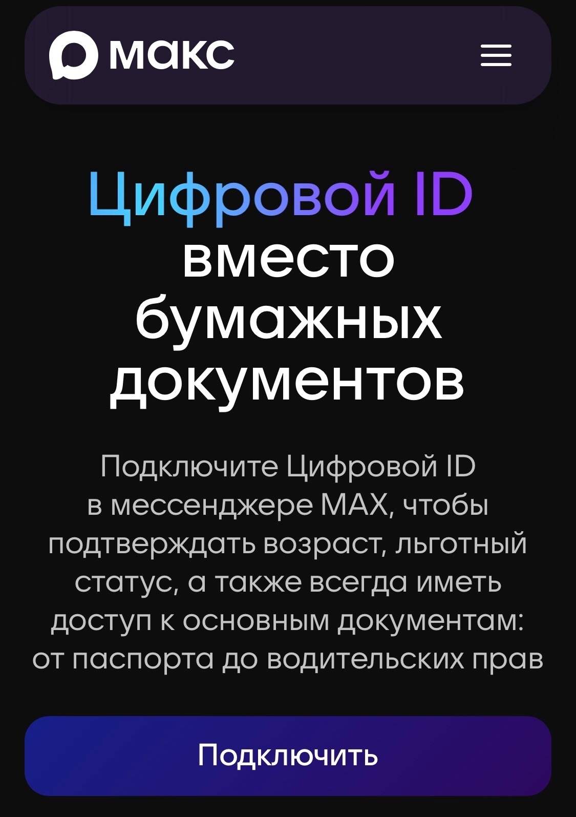 Цифровые документы можно оформить в МАX