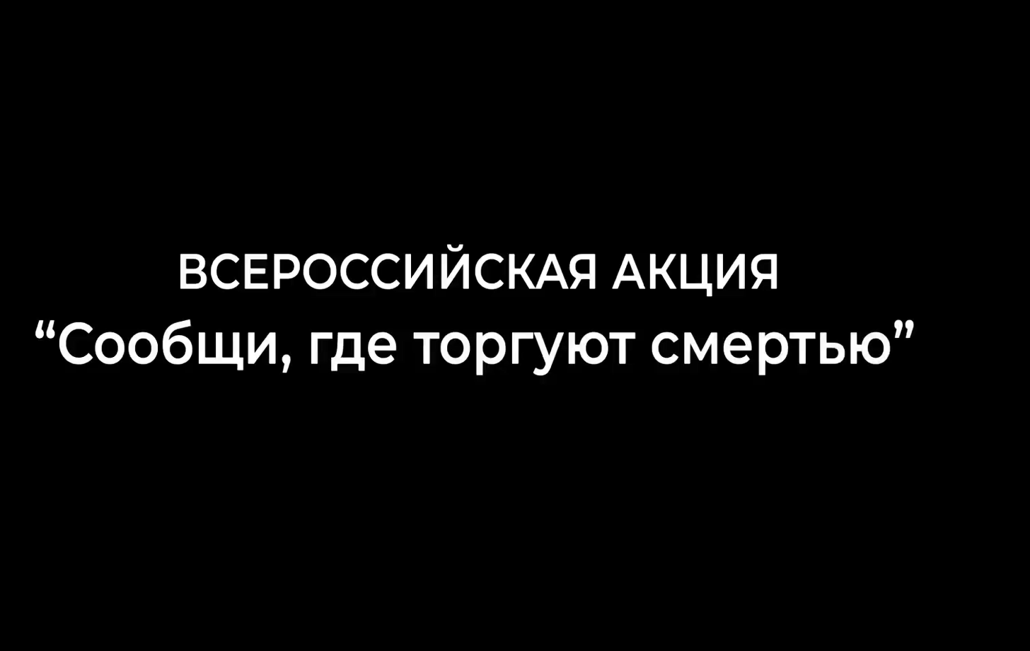 Сообщи, где торгуют смертью