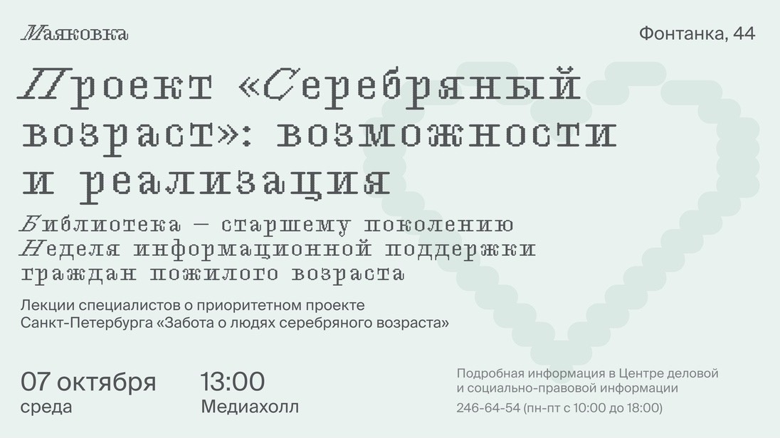 Неделя информационной поддержки старшего поколения