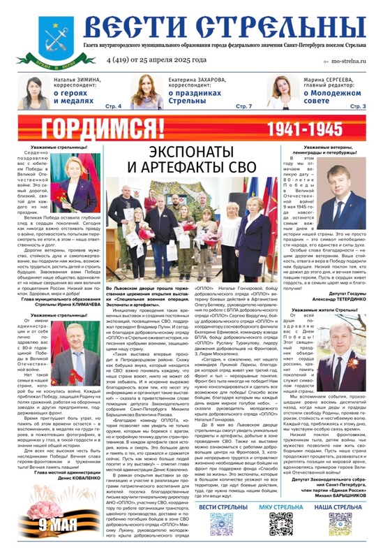 Вышел в свет новый выпуск газеты «Вести Стрельны» № 4 (419) от 25.04.2025.