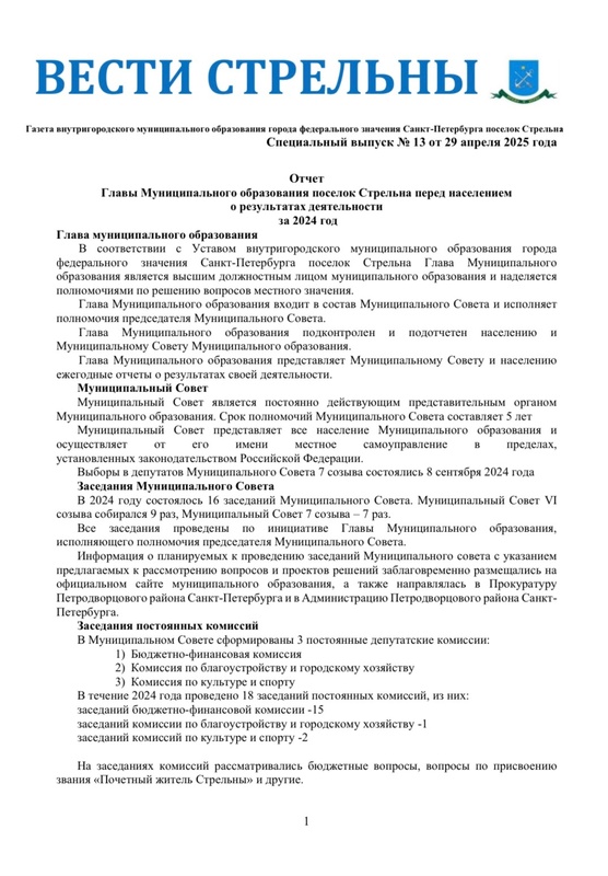 Вышел в свет новый спецвыпуск «Вестей Стрельны» №13 от 29 апреля 2025 года
