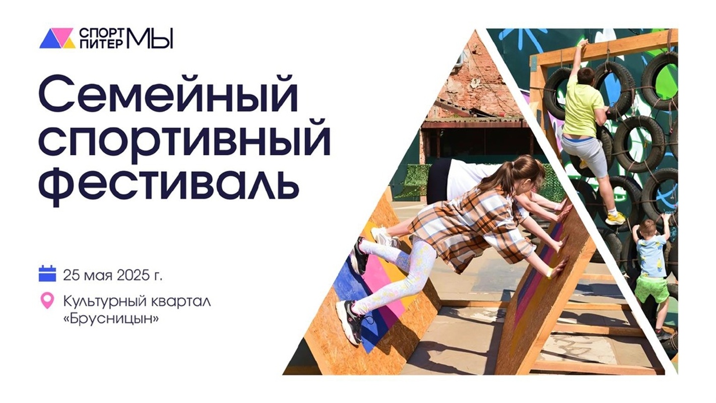 Семейный спортивный фестиваль «Спорт Питер мы» приглашает к участию