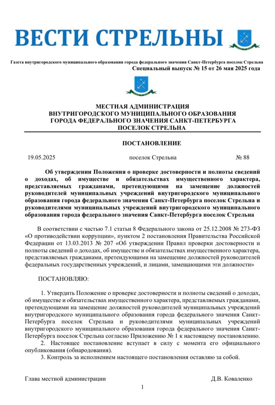 Вышел в свет новый спецвыпуск «Вестей Стрельны» №15 от 26 мая 2025 года