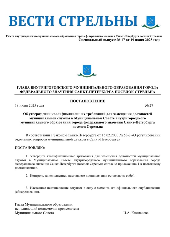 Вышел в свет новый спецвыпуск «Вестей Стрельны» №17 от 19 июня 2025 года