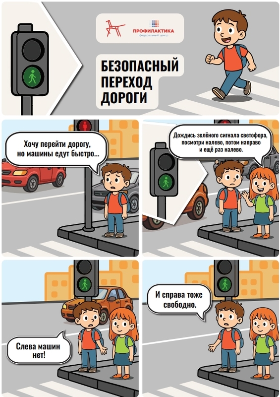 Правила безопасности для юных пешеходов