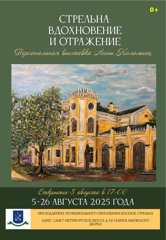 Стрельна: вдохновение и отражение
