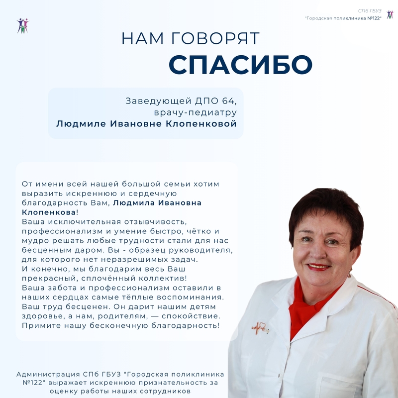 Благодарность от пациентов заведующей ДПО 64, врачу-педиатру Людмиле Ивановне Клопенковой