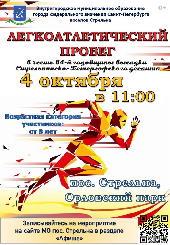 Приглашаем на легкоатлетический пробег в честь 84-й годовщины высадки Стрельнинско-Петергофского десанта
