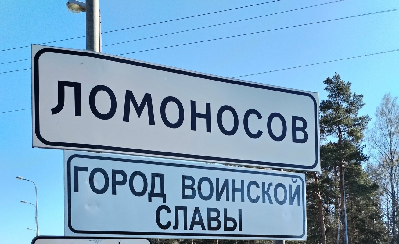 Михаил Барышников предложил установить знак «Город воинской славы» в двух городах Петербурга