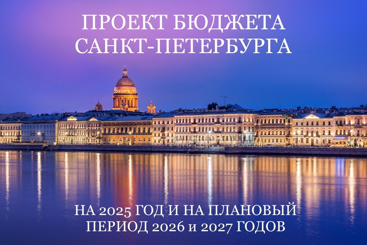 Бюджет Петербурга обсудят в прямом эфире