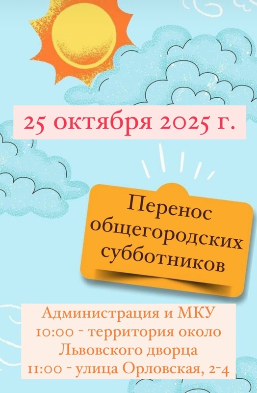 Сообщаем о переносе общегородских субботников
