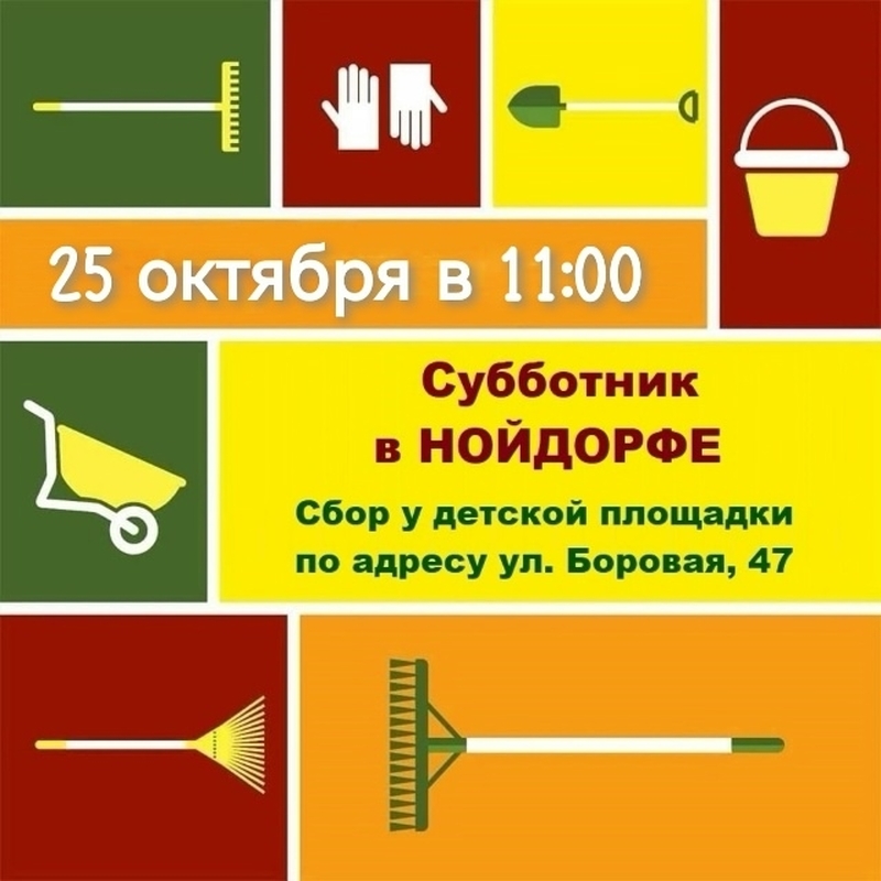 Депутат муниципального совета приглашает жителей Нойдорфа на субботник