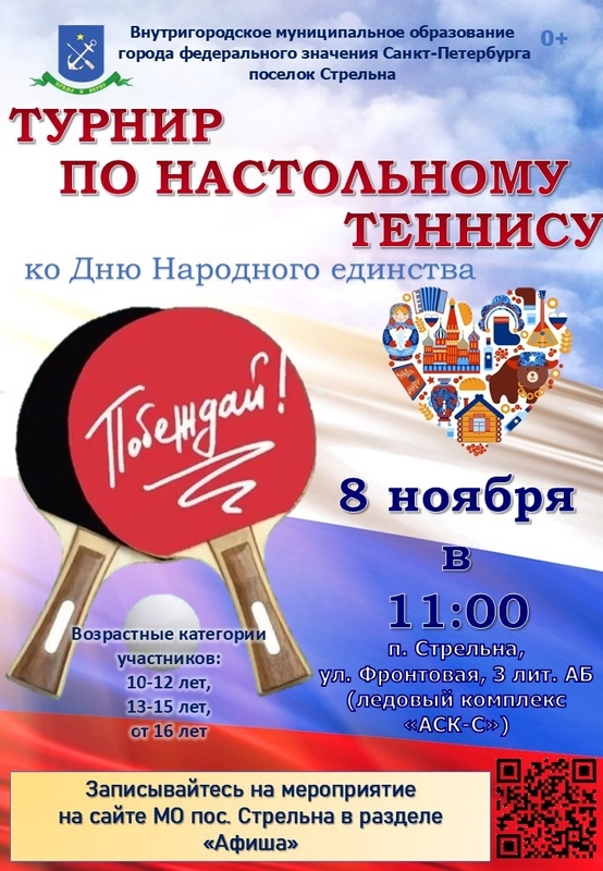 Турнир по настольному теннису ко Дню народного единства