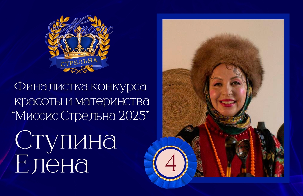 Финалистка конкурса Миссис Стрельна Елена Ступина - номер 4