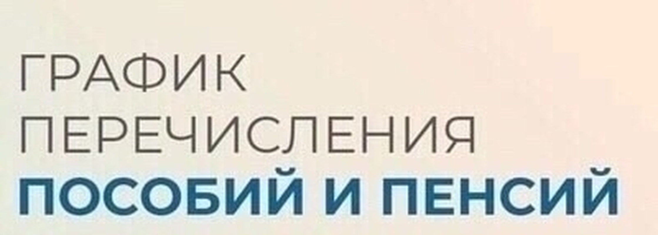 ОСФР по Санкт-Петербургу и ЛО объявляет график социальных выплат, ЕДВ и пенсий на декабрь 2025
