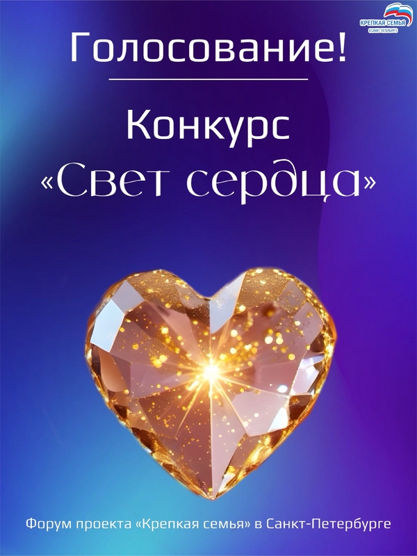 Засветись сердцем!