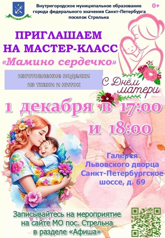 Приглашаем на мастер-класс «Мамино сердечко»
