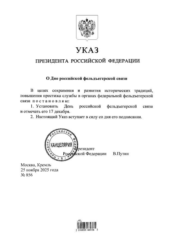 Президент утвердил 17 декабря Днем российской фельдъегерской связи