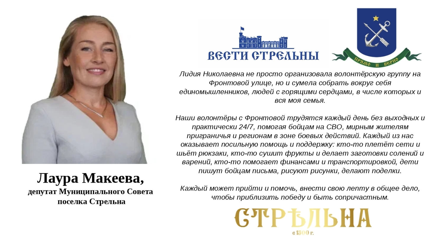 Стрельна – территория добра: в день волонтёра Лаура Макеева рассказала о тех, кто помогает бойцам СВО