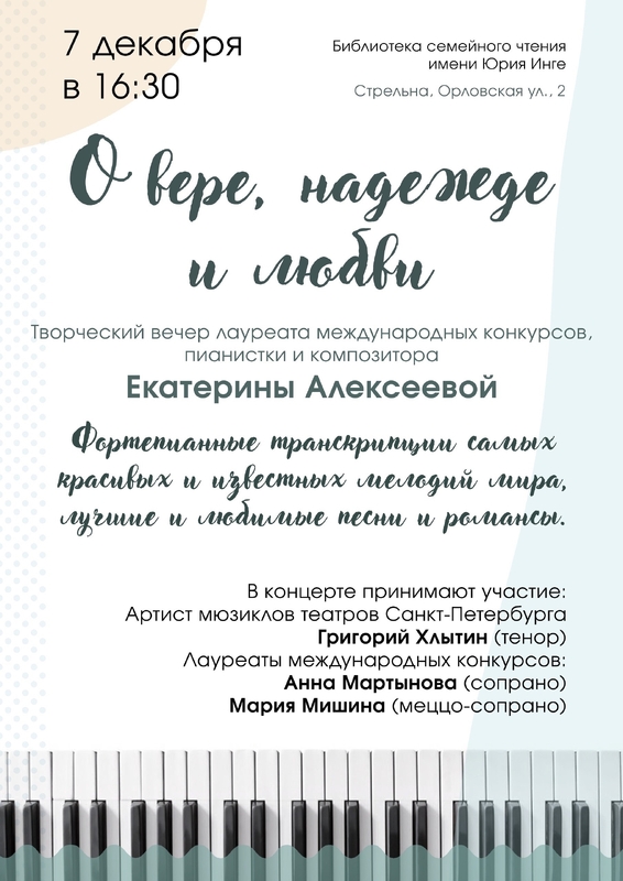 Приходите послушать «О Вере, Надежде и Любви»