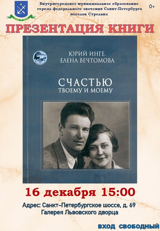 Презентация книги «Счастью твоему и моему» к 120-летию поэта Юрия Инге