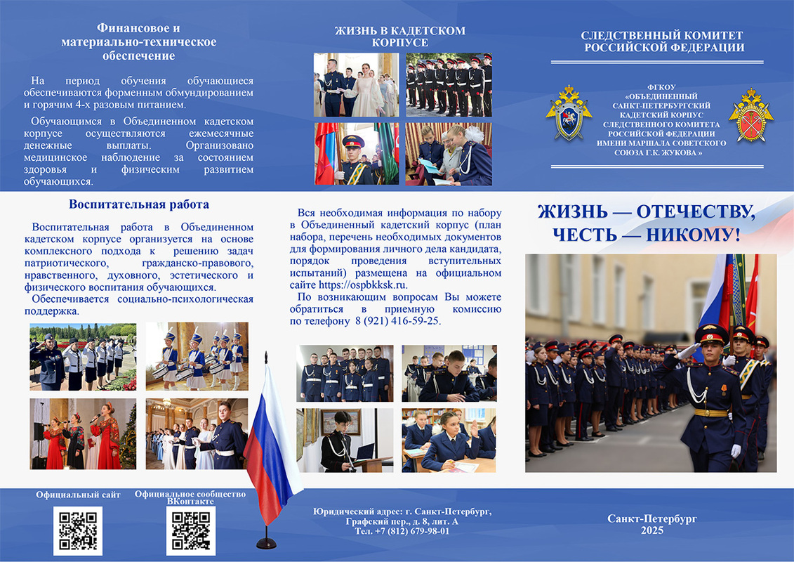 Набор в Объединенный кадетский корпус СК РФ