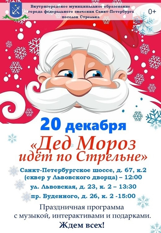 Дед Мороз идет по Стрельне