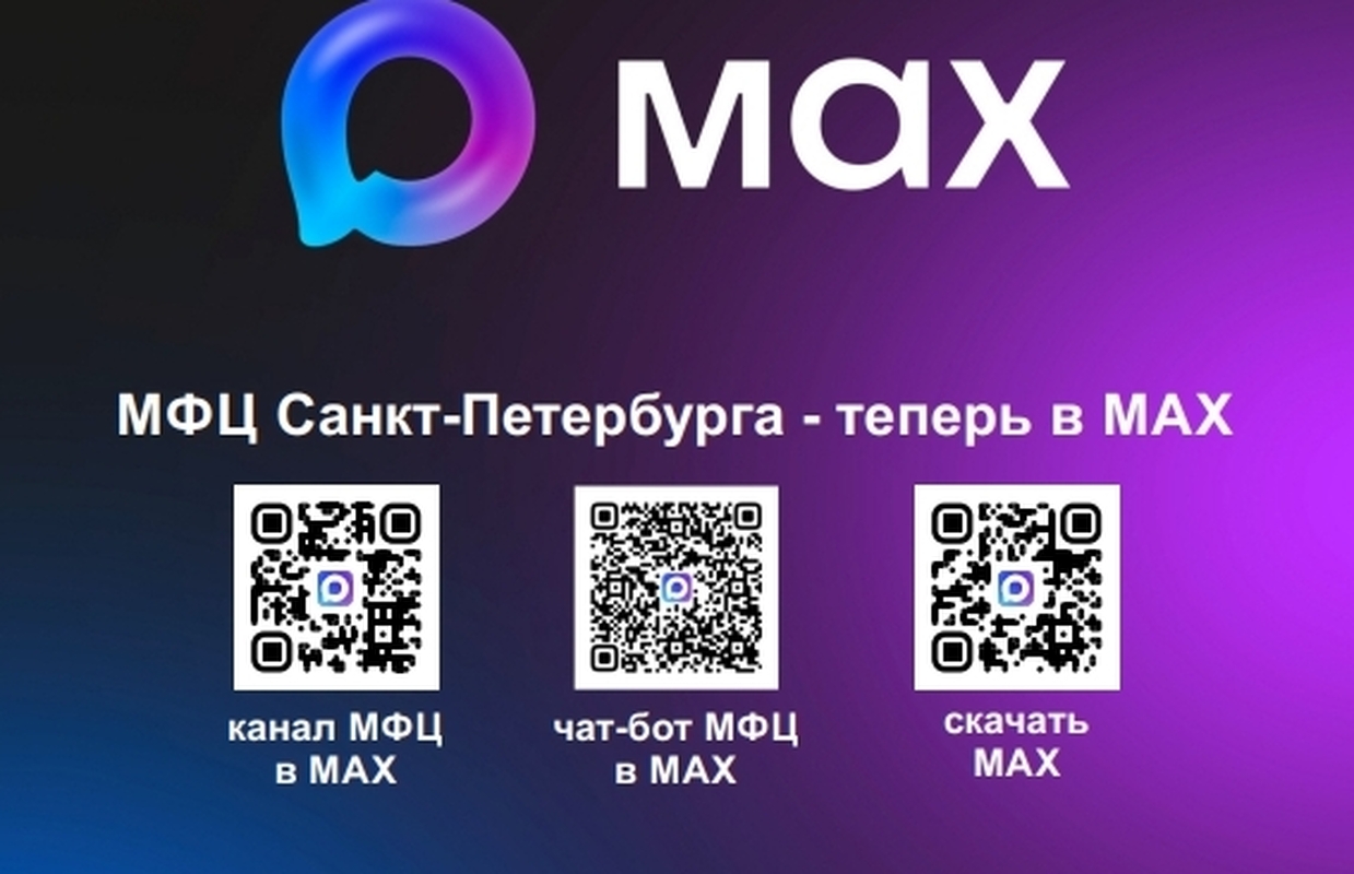 Цифровой помощник в мессенджере MAX для заявителей МФЦ