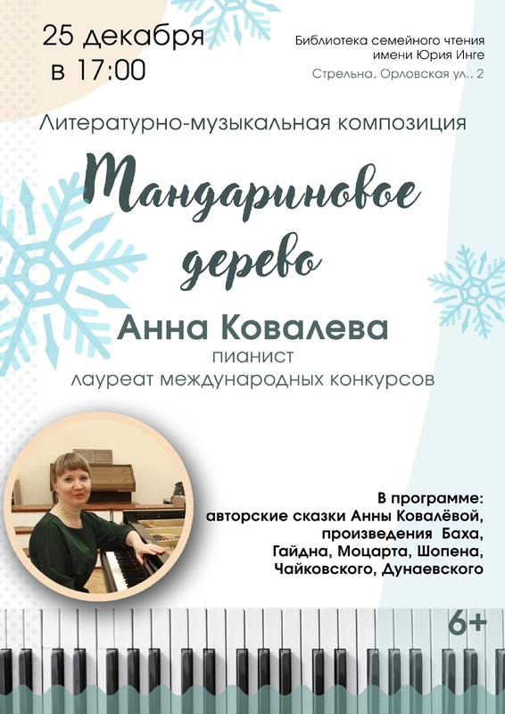 «Мандариновое дерево» в библиотеке имени Ю. Инге