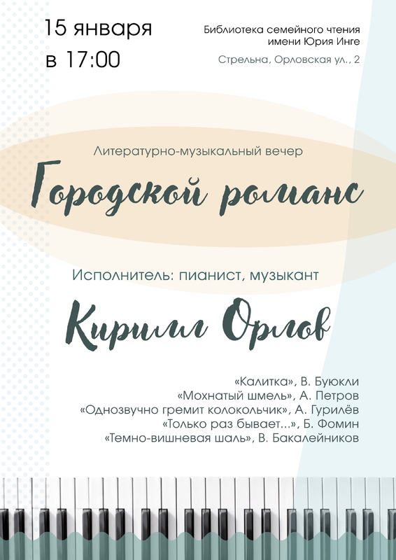 "Городской романс" в библиотеке имени Ю. Инге