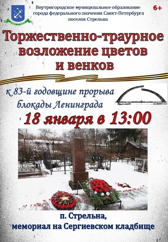 83-я годовщина прорыва блокады Ленинграда