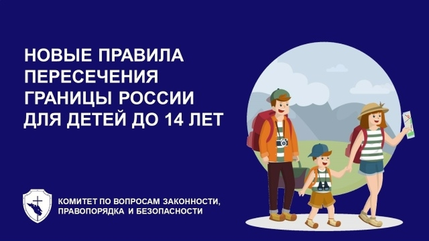 В России изменится порядок выезда детей за границу