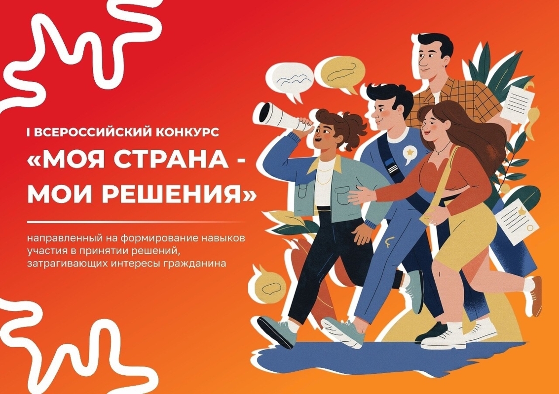 Моя страна – мои решения