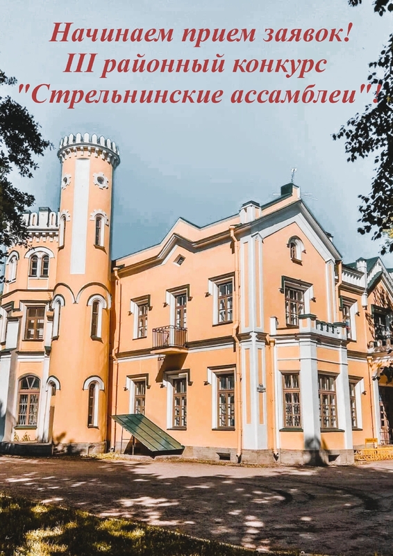 Стартовал конкурс «Стрельнинские ассамблеи»