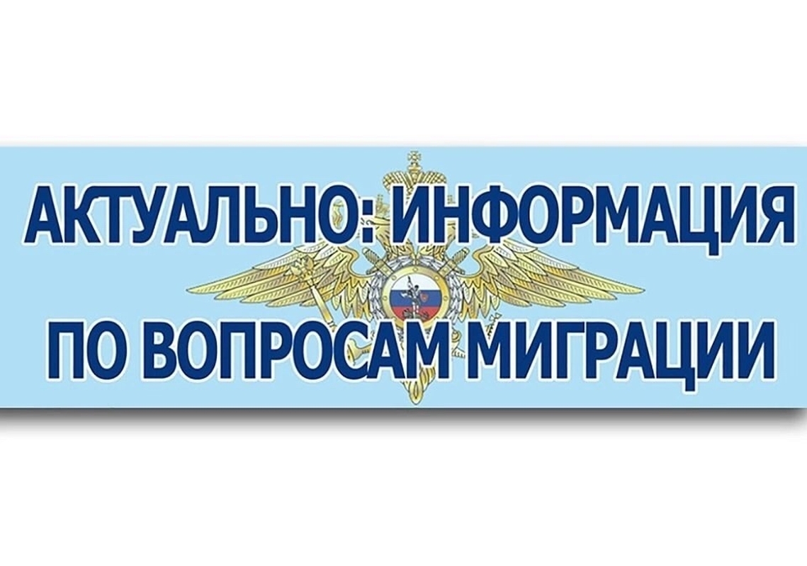 Актуальная информация по вопросам миграции