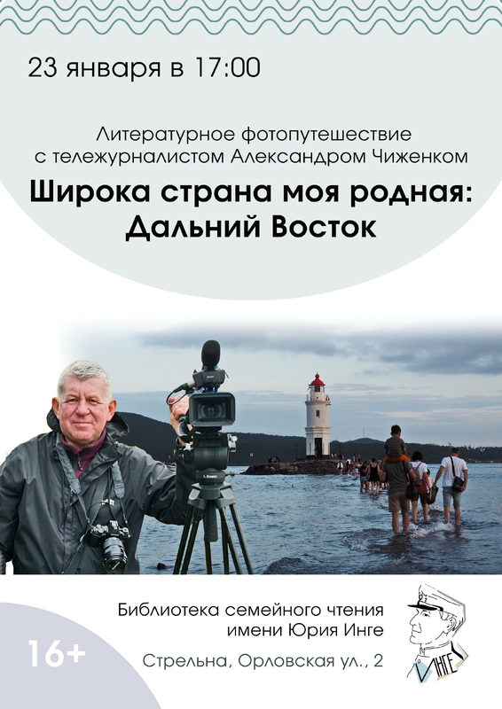 Фотопутешествия от Владивостока до Северобайкальска в библиотеке Инге