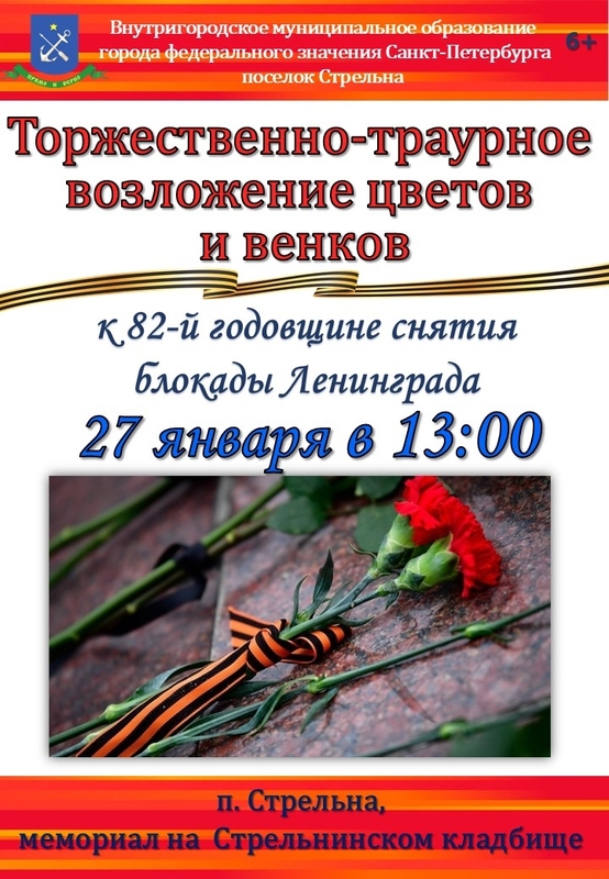 В годовщину снятия блокады стрельнинцы почтят память погибших
