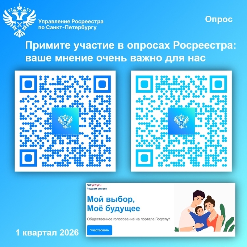 Примите участие в опросах Росреестра