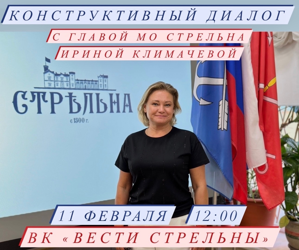 11 февраля в 12:00 в прямом эфире ВК «Вести Стрельны» пройдет «Конструктивный диалог»