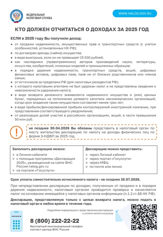 ФНС России информирует о сроках и способах подачи декларации 3-НДФЛ за 2025 год