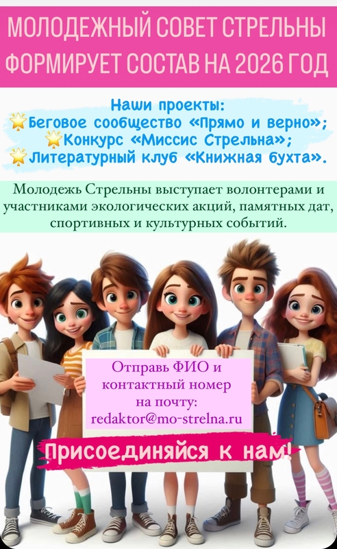 Вступай в Молодежный совет Стрельны