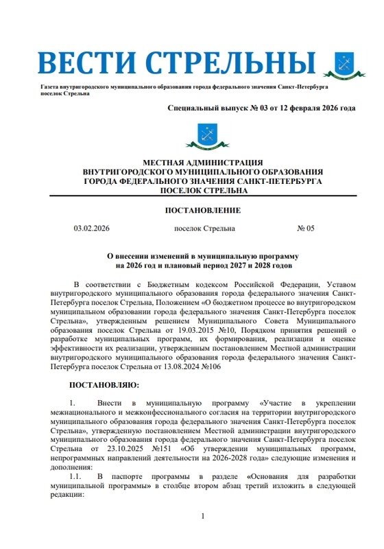 Вышел в свет новый спецвыпуск «Вестей Стрельны» № 3 от 12 февраля 2026 года
