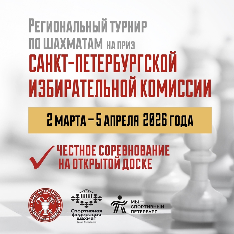Турнир на приз избиркома Петербурга ждет шахматистов
