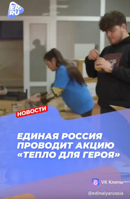 «Единая Россия» объединяет людей для помощи участникам СВО