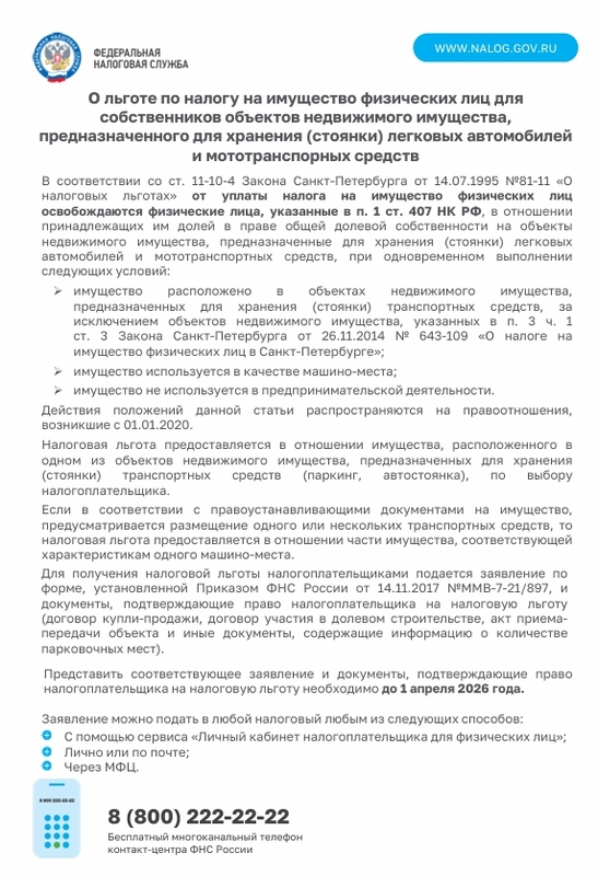 ФНС разъясняет: налоговые льготы при налогообложении имущества
