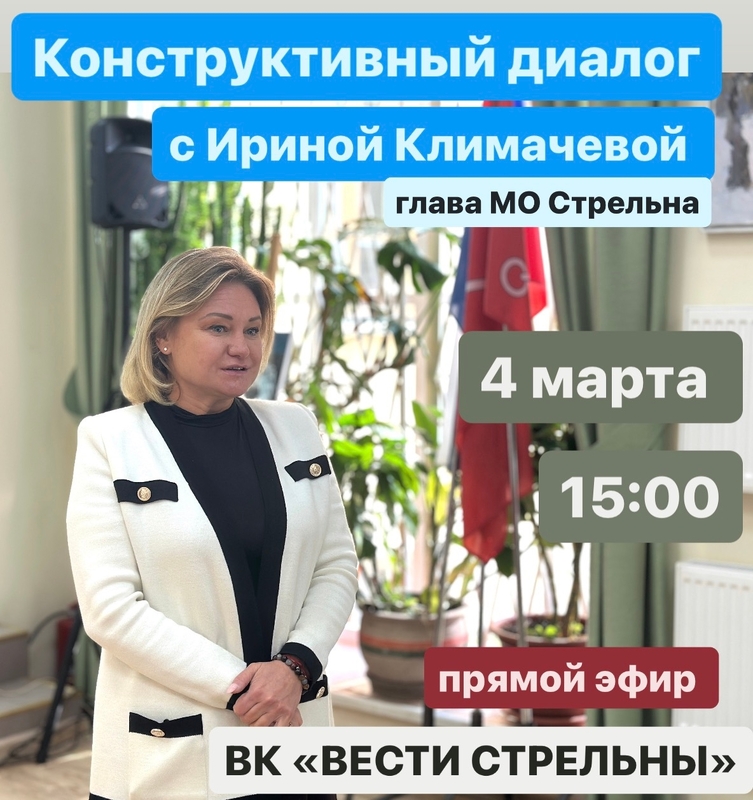 4 марта «Конструктивный диалог» с главой Муниципального образования поселок Стрельна Ириной Алексеевной Климачевой