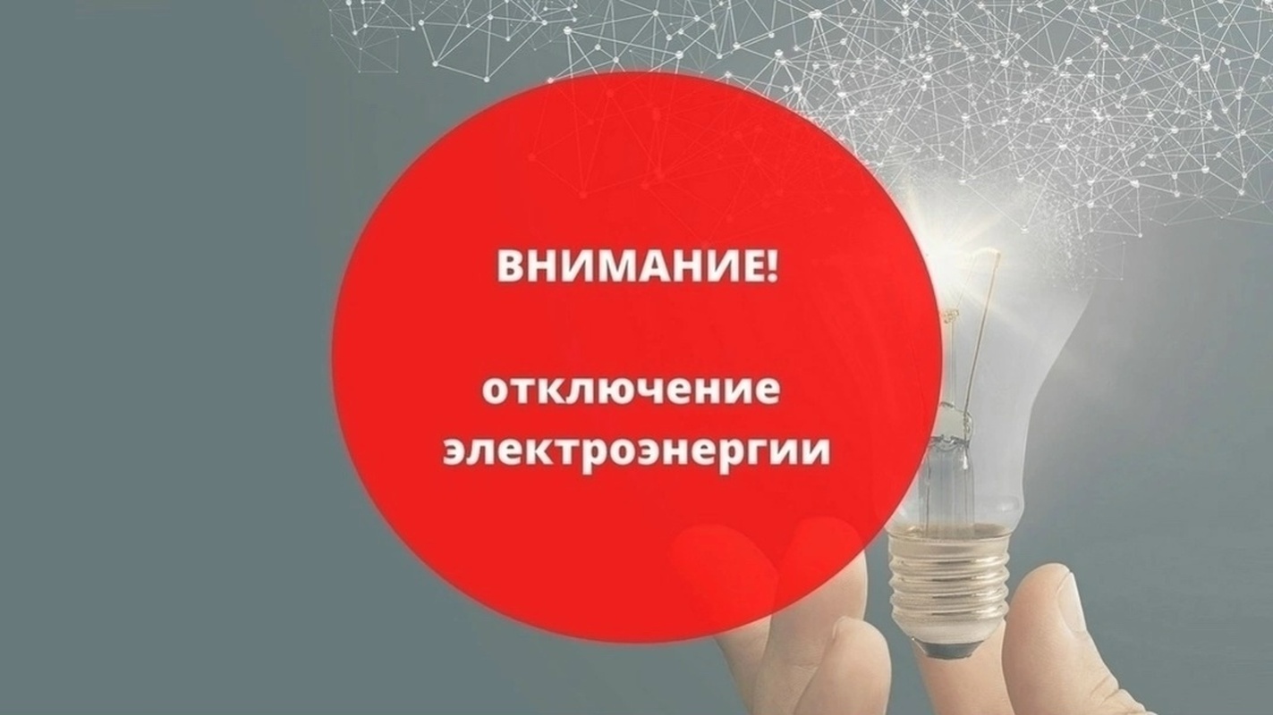Информация об отключении электроэнергии