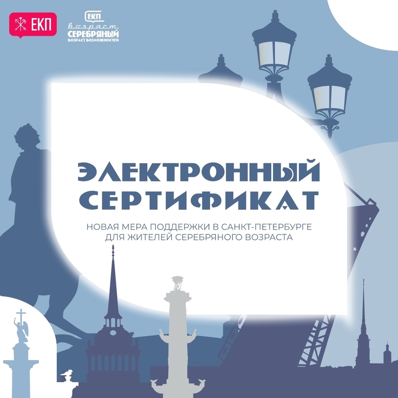 Сертификаты «Серебряный возраст» продлят автоматически