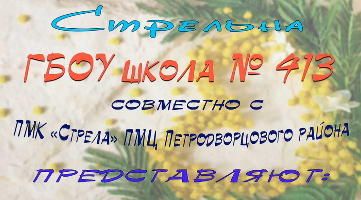 Озорной  клип-фильм ко Дню 8 март