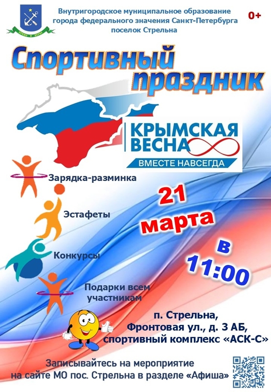 12-летие «Крымской весны» отпразднуют в Стрельне